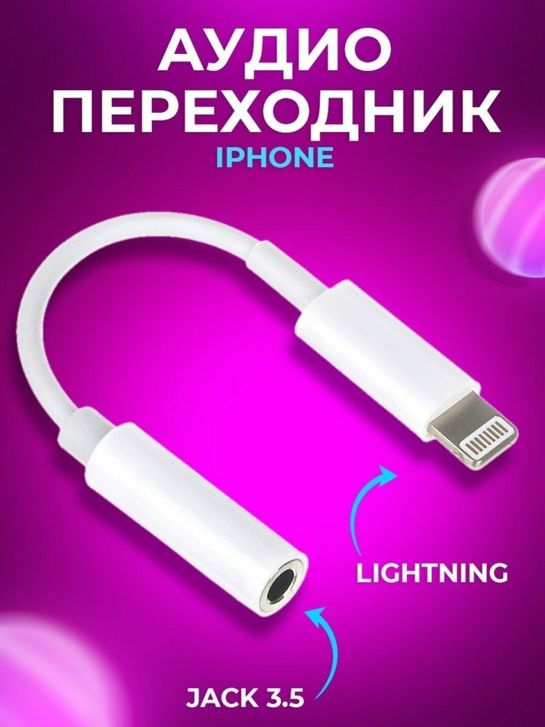 Переходник для iPhone, Адаптер Lightning на 3.5 мм AUX для наушников, белый цвет