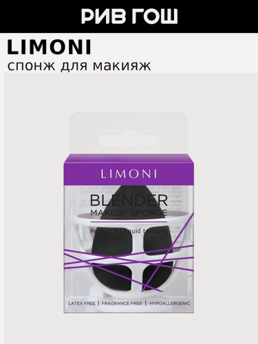 Изображение товара LIMONI Спонж для макияжа Blender Makeup Sponge Black с корзинкой