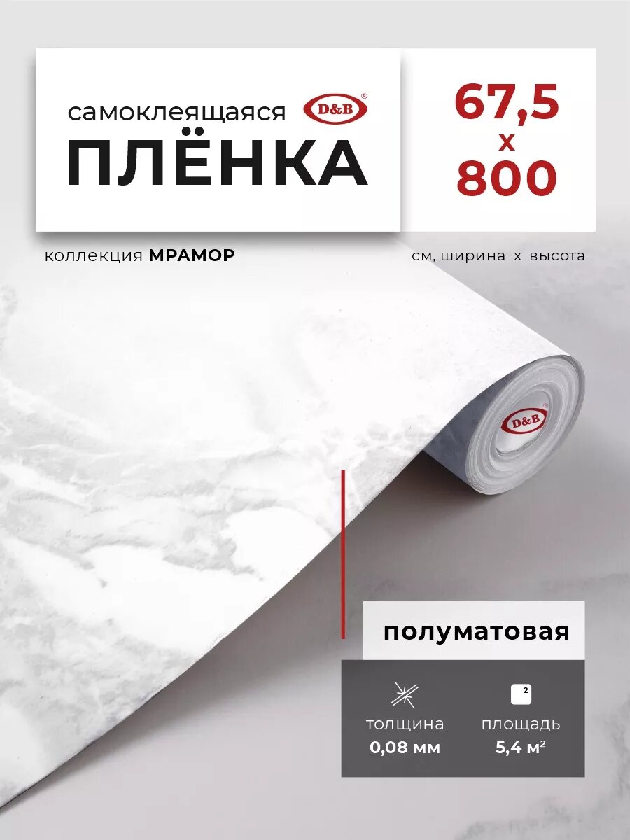 Пленка самоклеящаяся для мебели и кухни 67см х 8м D&B, серый мрамор