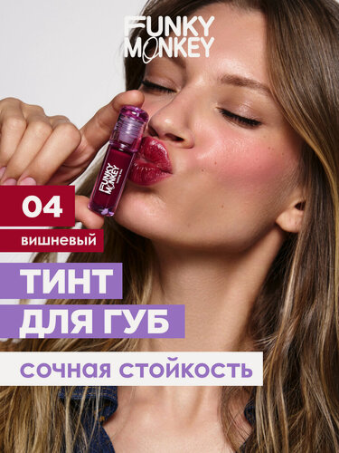 Изображение товара Funky Monkey Тинт для губ глянцевый Lasting Kiss, тон 04 вишневый