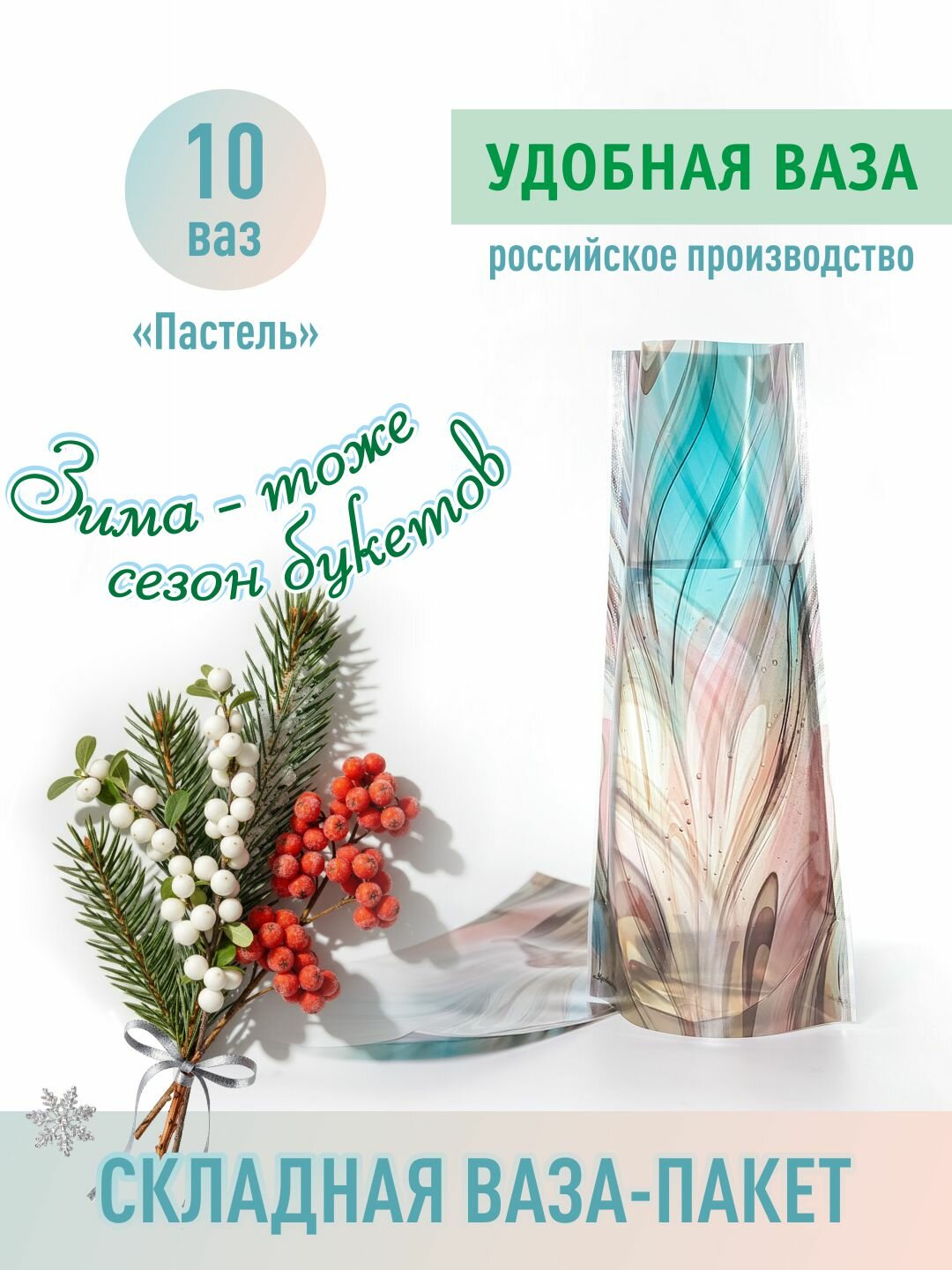 Удобная ваза складная для цветов, 10 шт, дизайн "Пастель". Аквабокс. Аквапак.