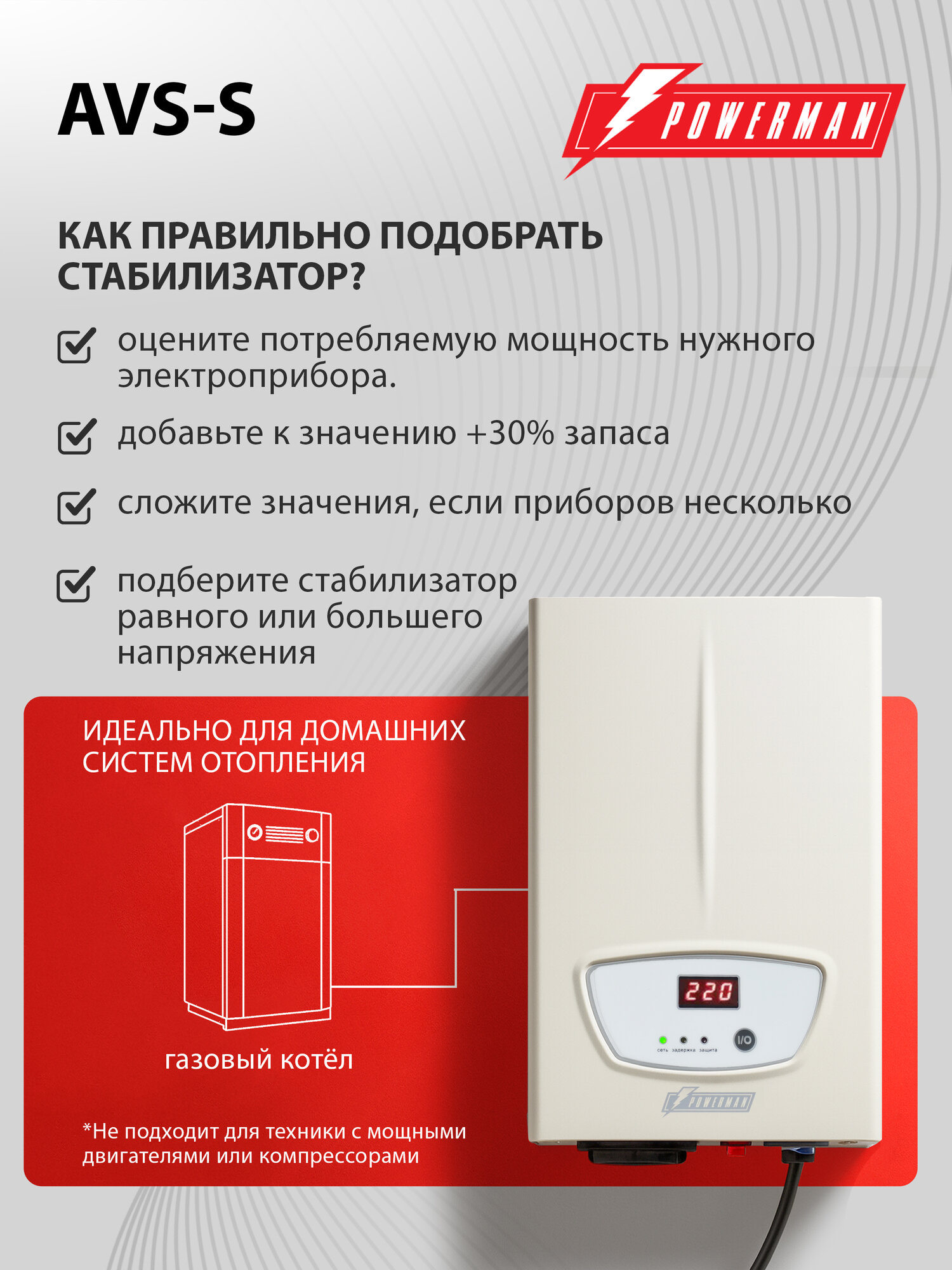 Стабилизатор напряжения POWERMAN AVS 1000 S, 800 Вт, 220 В, навесной, настенный для котла — фото 1