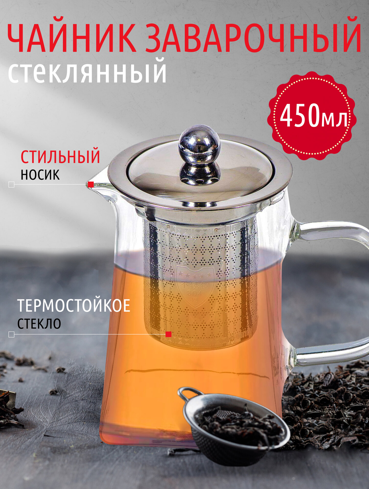 Чайник заварочный стекло металл 0.45 л с ситечком Y4-3824