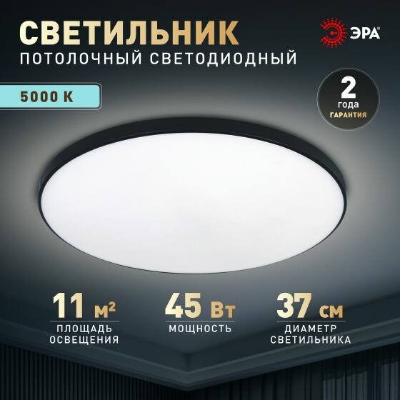 Светильник потолочный светодиодный ЭРА Классик без ДУ Slim Base BK 45W 5000К, плафон с декоративным рисунком