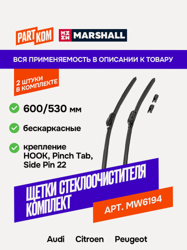 Изображение товара Щетки стеклоочистителя бескаркасные MARSHALL MW6194, 600/530 мм для Audi, Citroen, Peugeot