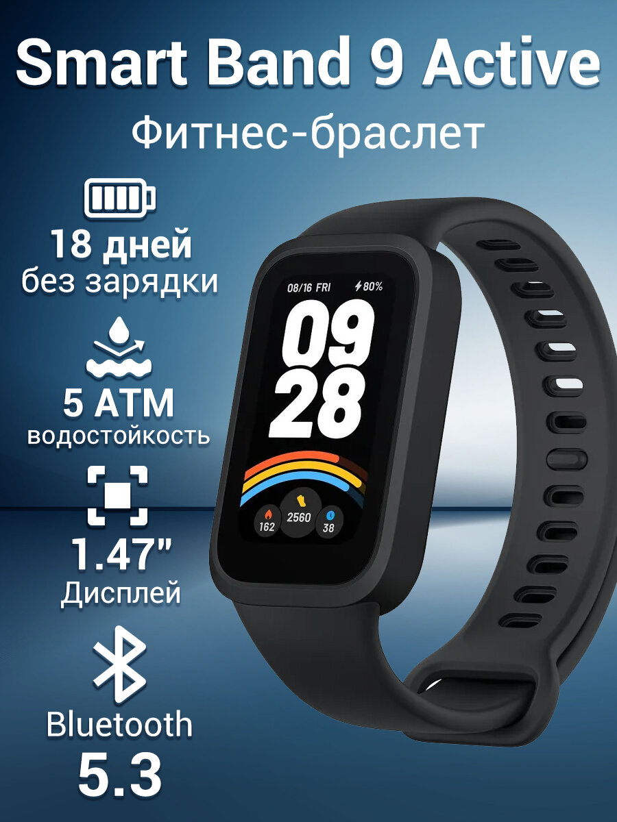 Фитнес-браслет Xiaomi Smart Band 9 Active(BHR9444GL) EAC  черный Global версия
