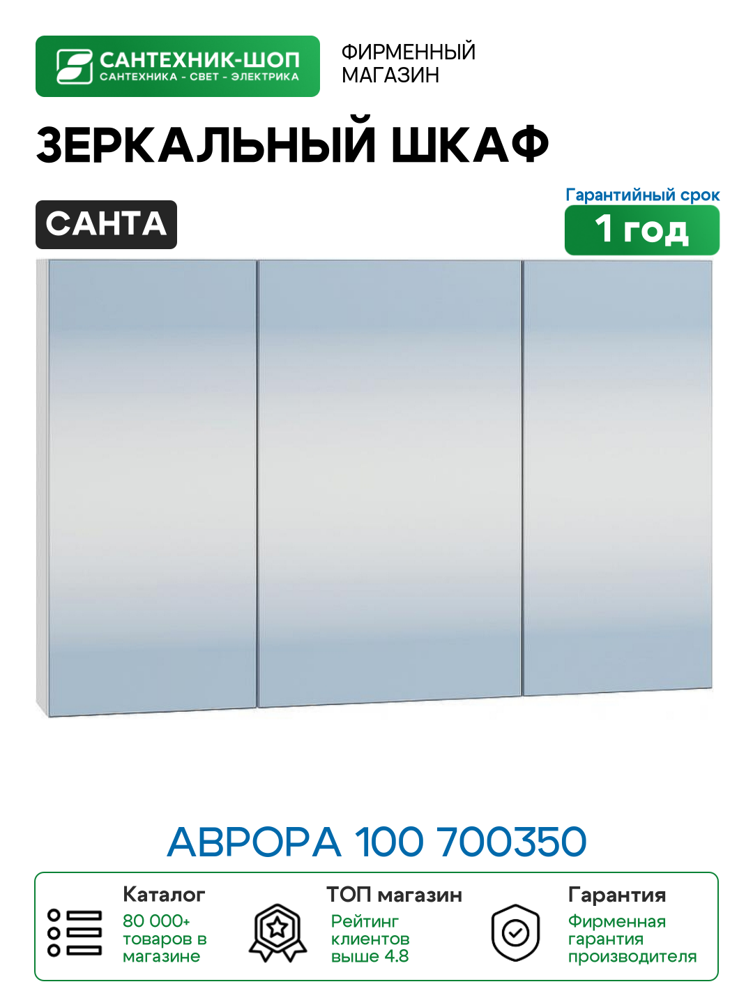 Зеркальный шкаф СанТа Аврора 100 700350 Белый МДФ / ЛДСП стекло