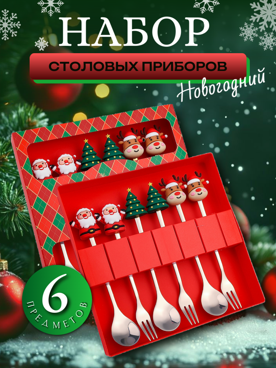 Набор десертных столовых приборов House Eleganse "Новогодний" нержавеющая сталь красный 6 предметов
