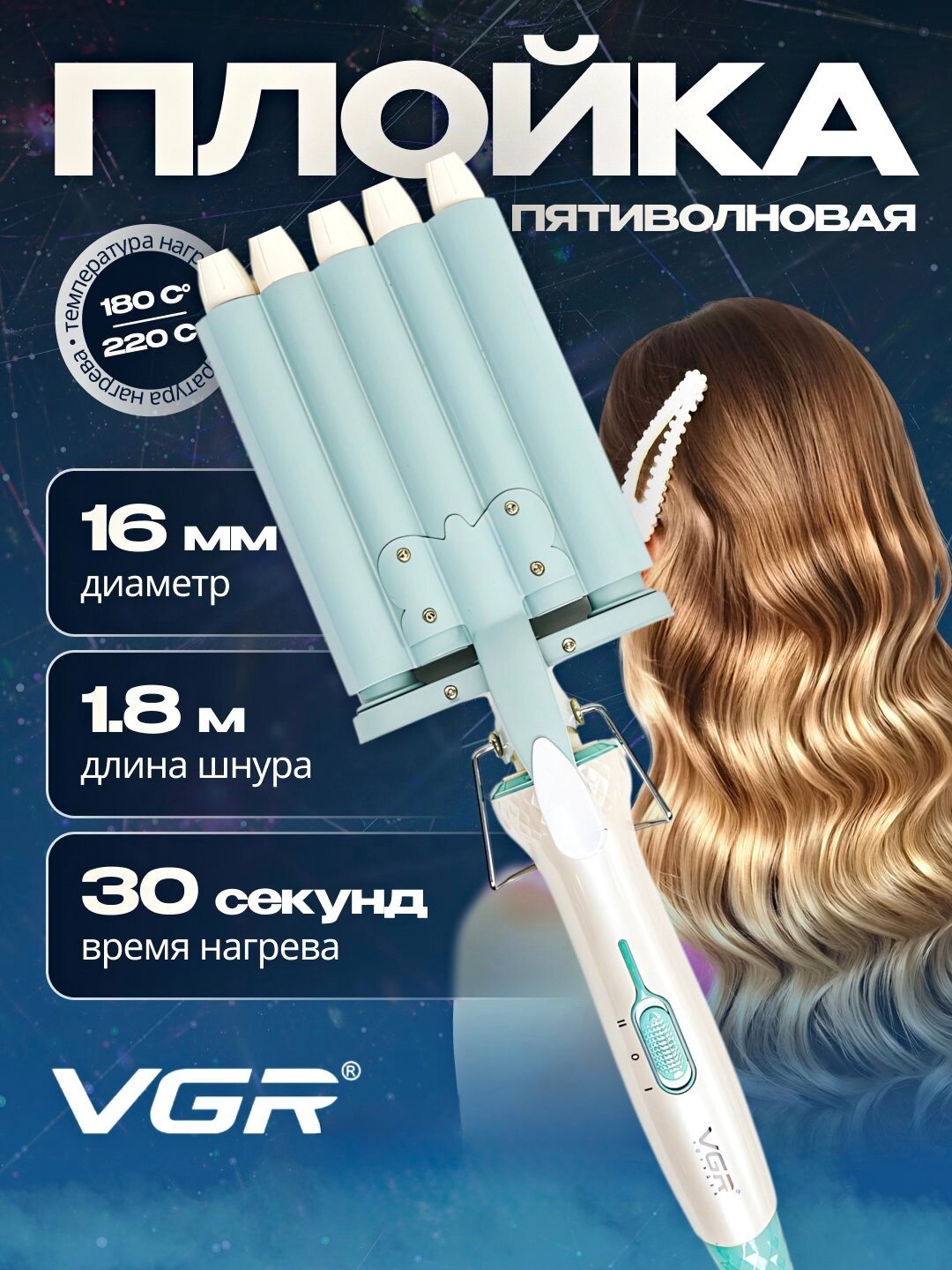 Профессиональная плойка с тремя валиками VGR V-597 — до 220 °C, быстрый нагрев, волны салонного уровня