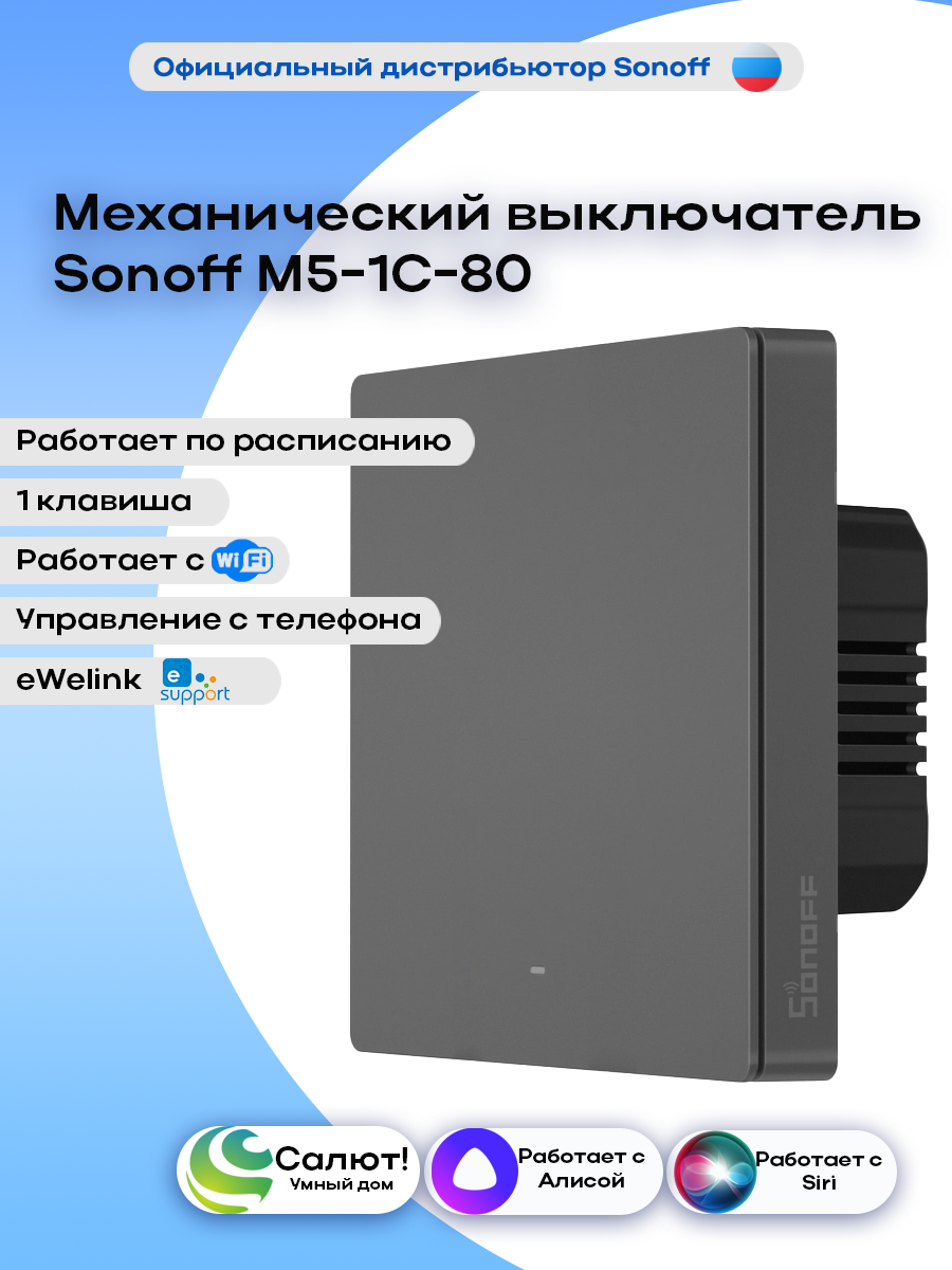 Выключатель Sonoff M5-1C-80