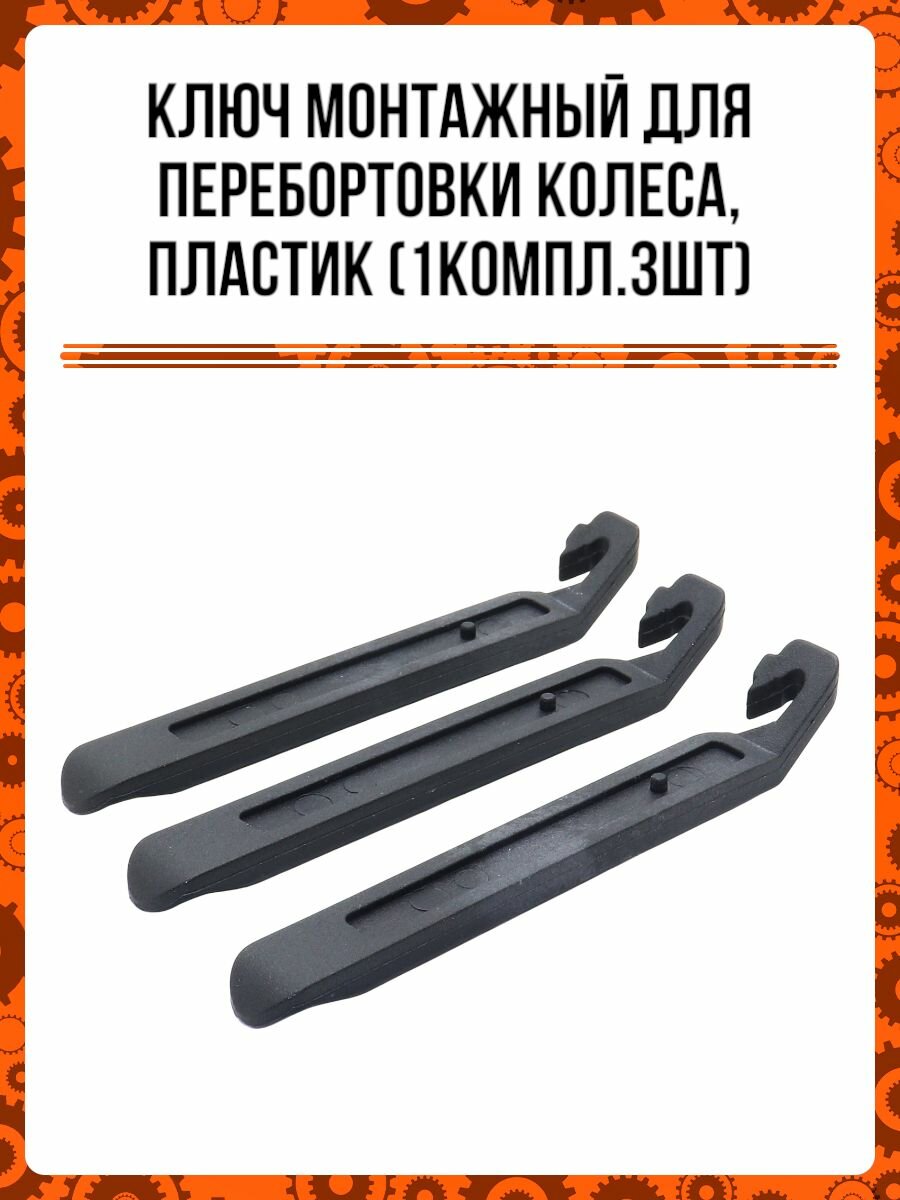 Ключ монтажный для перебортовки колеса, пластик (1компл.3шт)