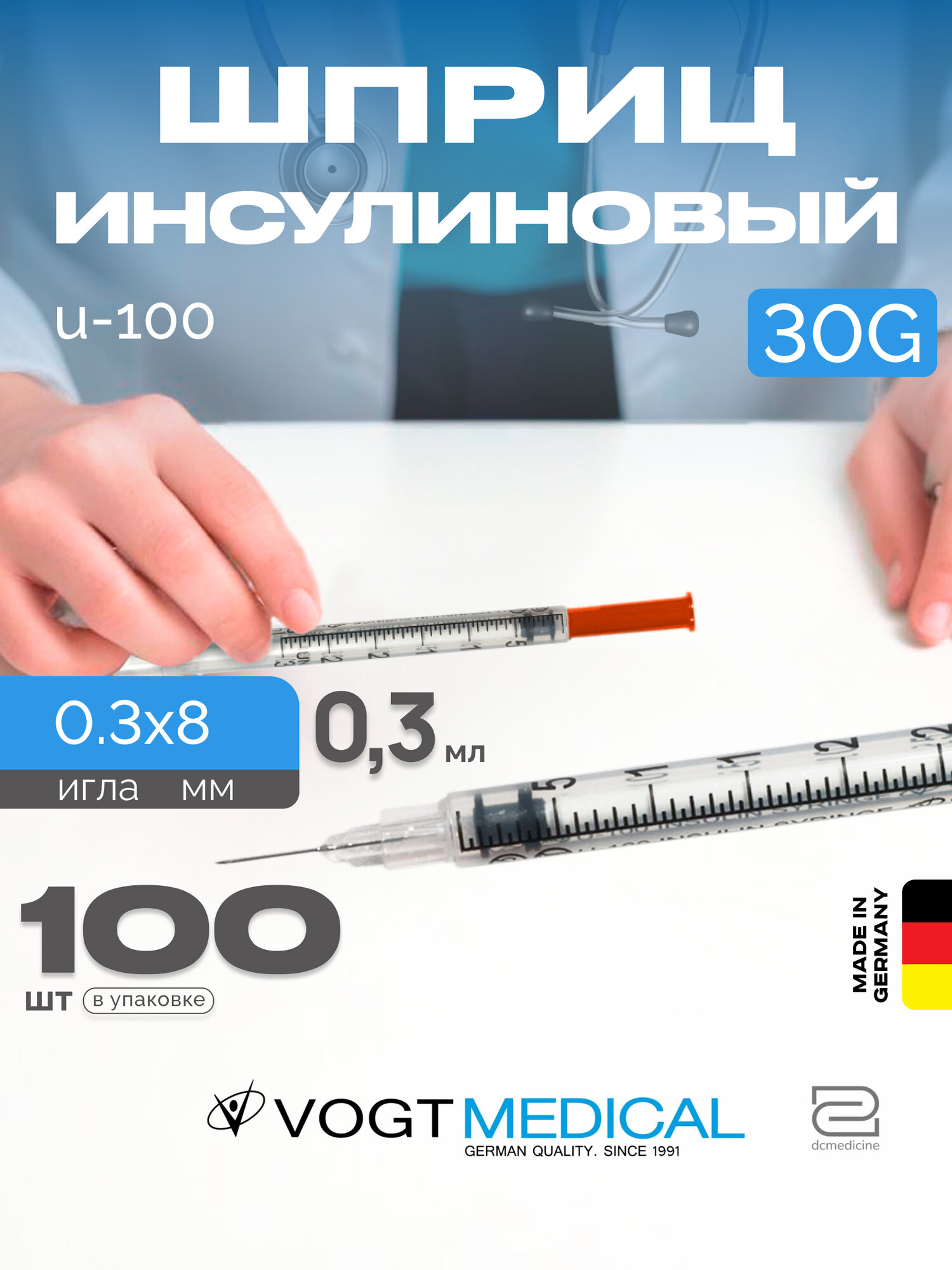 Инсулиновый шприц 0,3 мл с интегрированной иглой 30G 0,3x8 мм U100 Vogt Medical 100 штук