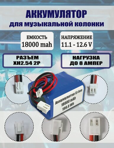 Изображение товара Аккумулятор для музыкальной колонки 11.1 - 12.6 V 18000 mаh с платой BMS разъем: XH2.54/2P