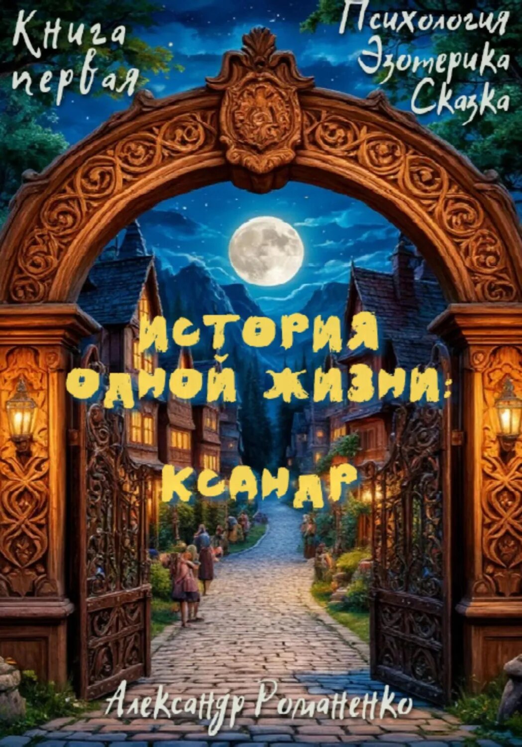 История одной жизни: Ксандр [Цифровая книга]