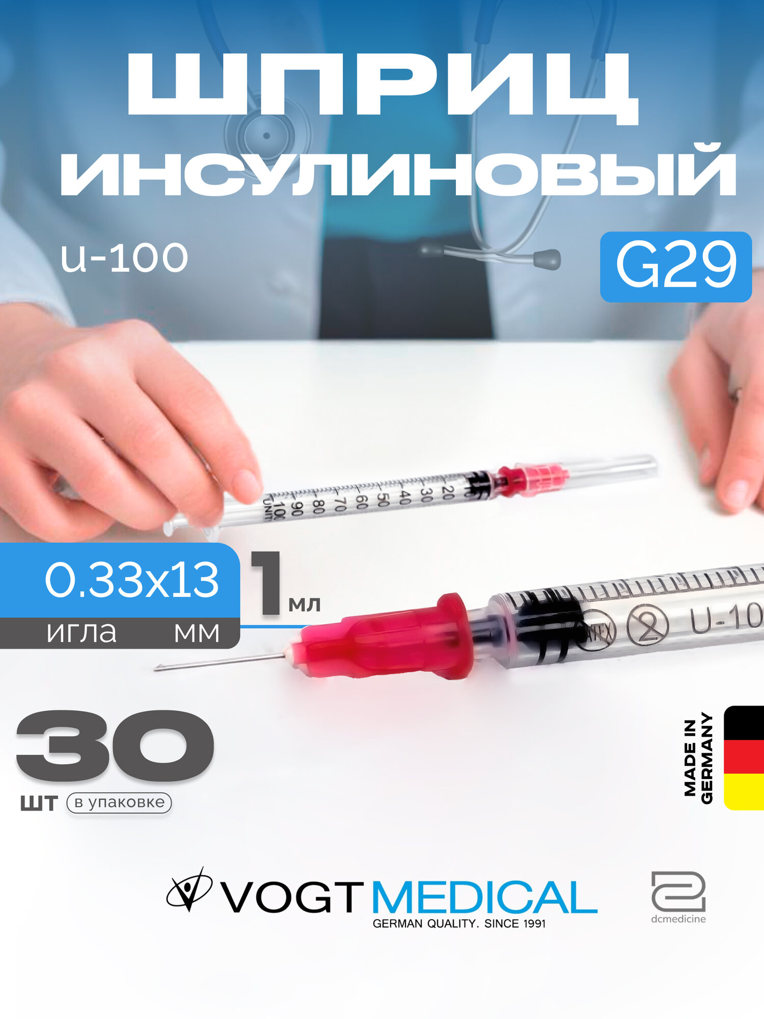 Инсулиновый шприц 1 мл с надетой иглой 29G 0,33x13 мм U100 Vogt Medical 30 штук