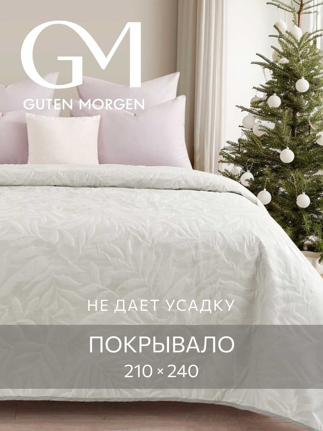 Покрывало ультрастеп двустороннее Guten Morgen Микрофибра Валенсия Лунный 210х240 см