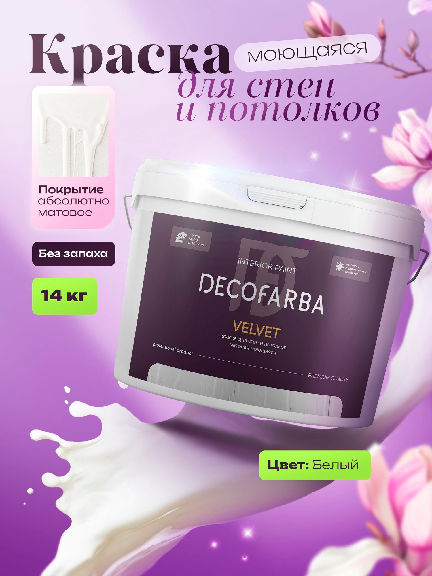 Velvet премиальная краска 1-ый класс стойкости для стен 14 кг DECOFARBA глубокоматовая моющаяся интерьерная для потолка и обоев белая без запаха быстросохнущая
