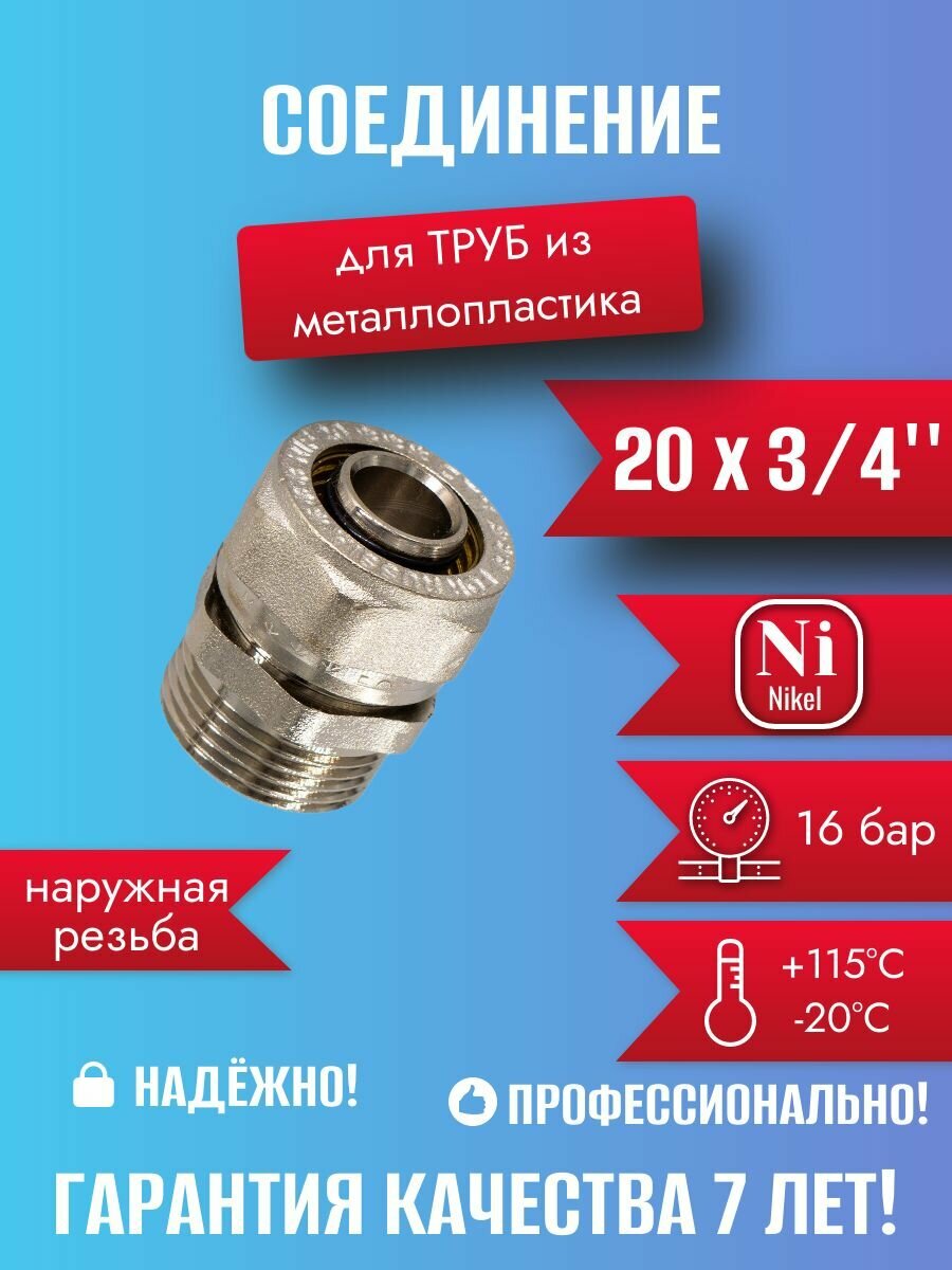 Соединения сантехнические СТМ CTM02034, никелированная латунь, 20x3/4", 1 шт.