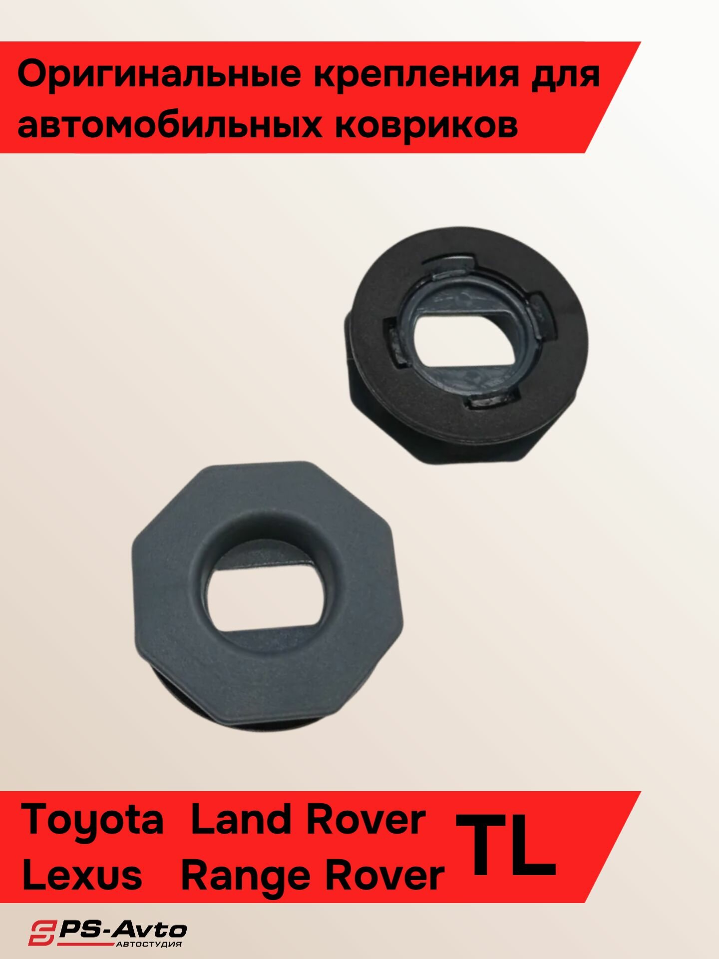 Крепления ковриков Toyota Lexus Land Rover Range Rover 2 шт / Клипса ковриков Тойота Лексус Рендж Ровер Ленд Ровер 2 шт