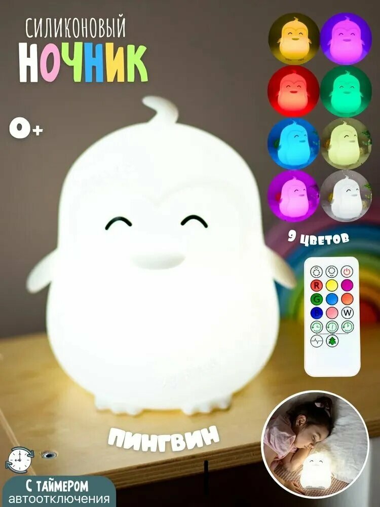 Детский ночник-светильник силиконовый LED Пингвин с пультом ДУ и таймером автовыключения тактильная лампа для новорожденных светильник в детскую безопасный подарок для ребенка