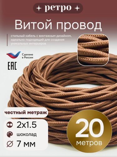 Изображение товара Витой ретро провод 2х1,5 цвет шоколад, 20м.