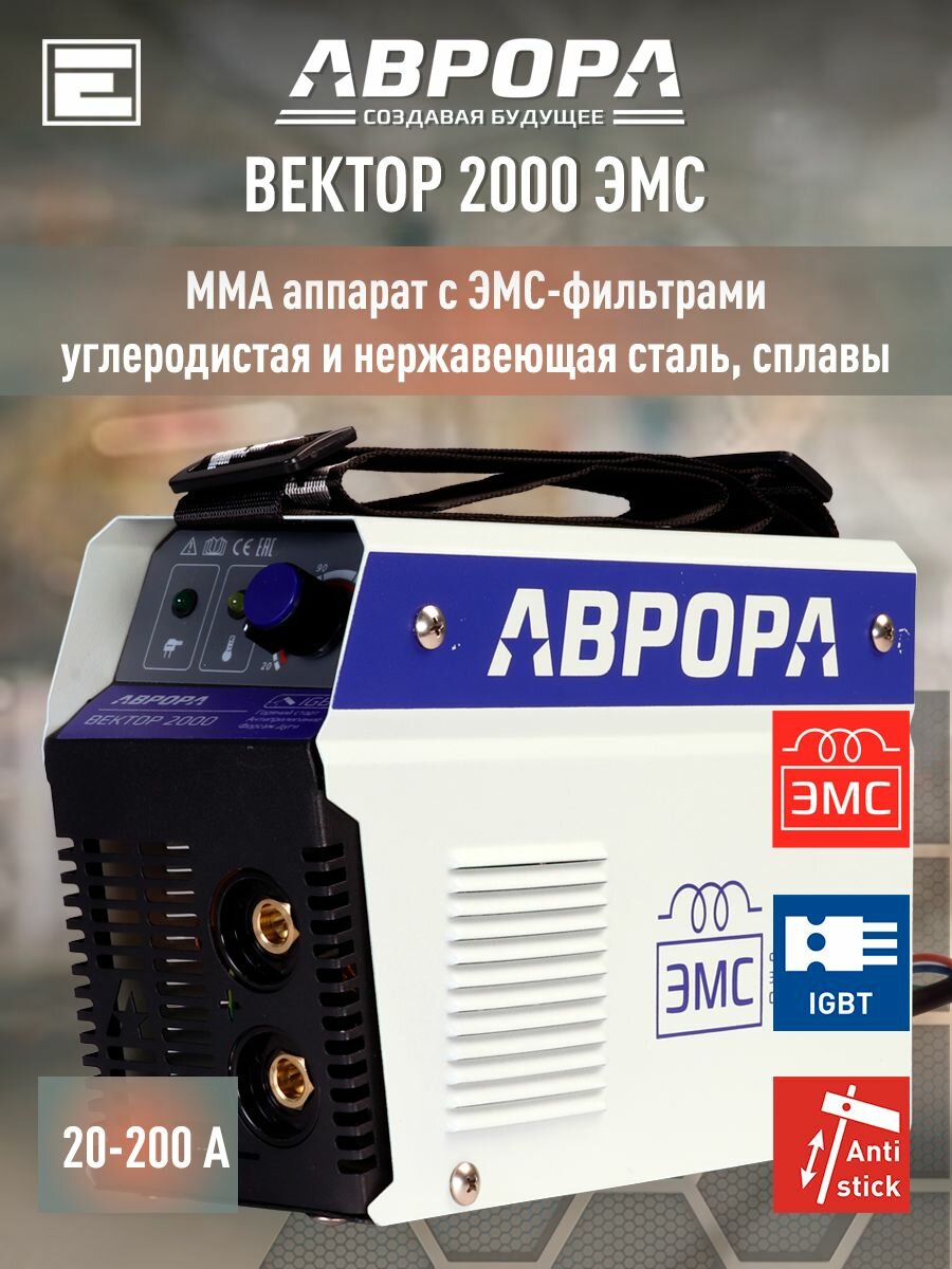 Сварочный инвертор аврора "Вектор 2000", антизалипание, горячий старт, плечевой ремень
