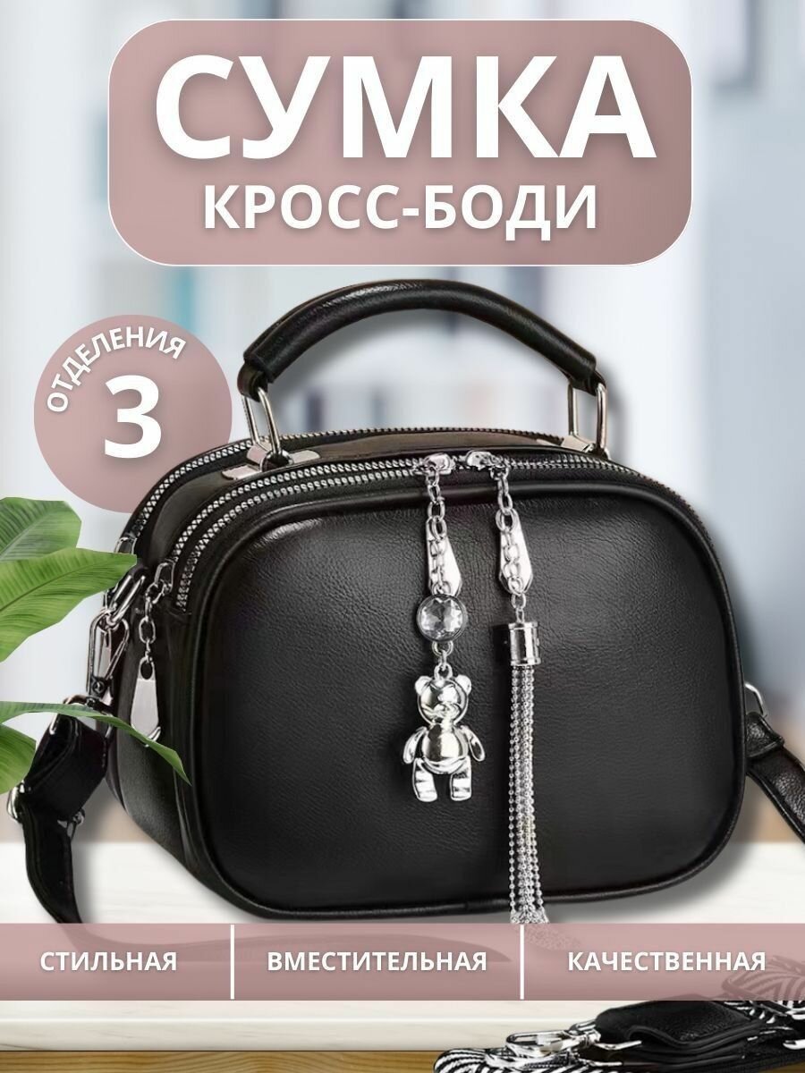 Сумка кросс-боди, на плечо через плечо
