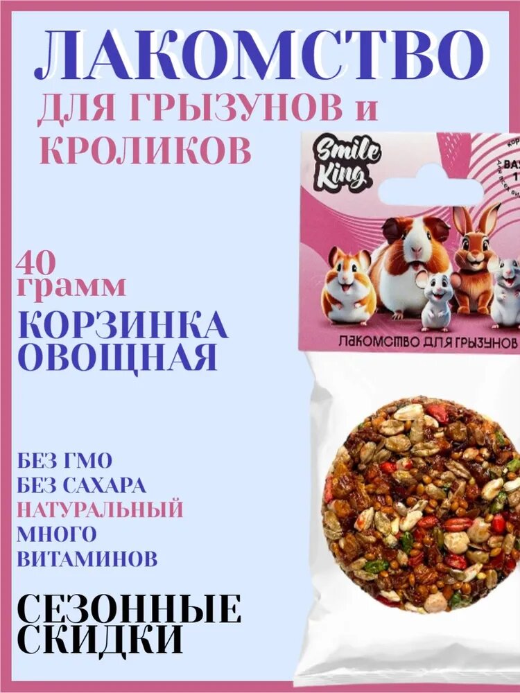 Лакомство для грызунов и кроликов Smile King корзинка овощная 40г