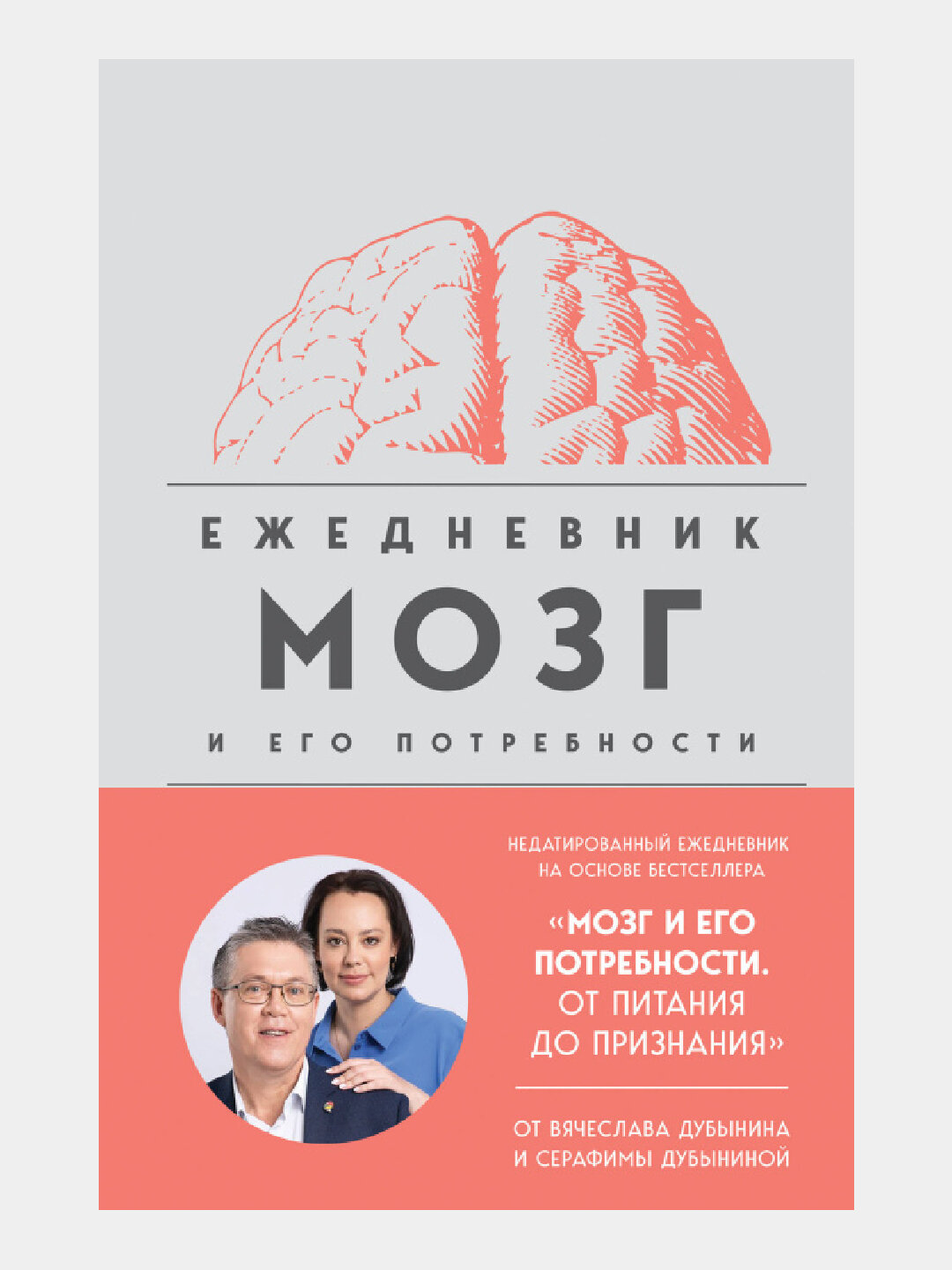 Мозг и его потребности. Ежедневник