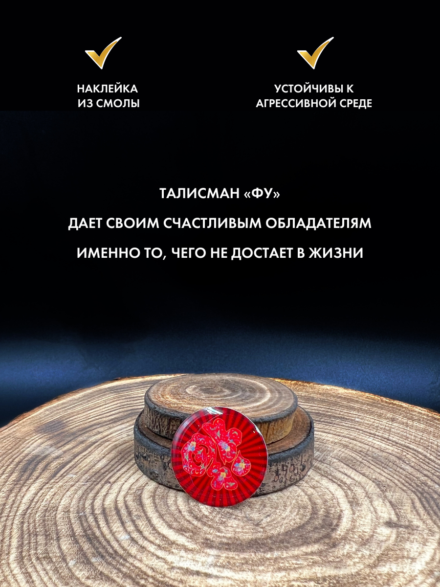 Наклейка-талисман "Символ счастья ФУ", на удачу, эпоксидная смола, ручная работа — фото 1