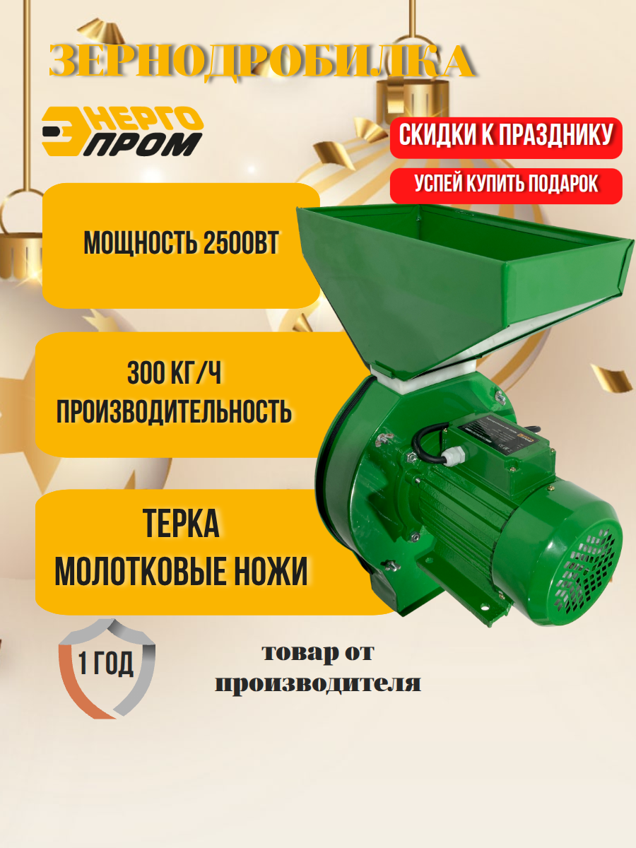 Зернодробилка Энергопром сталь 2500Вт 220/240 В 10 л 2860 оборотов