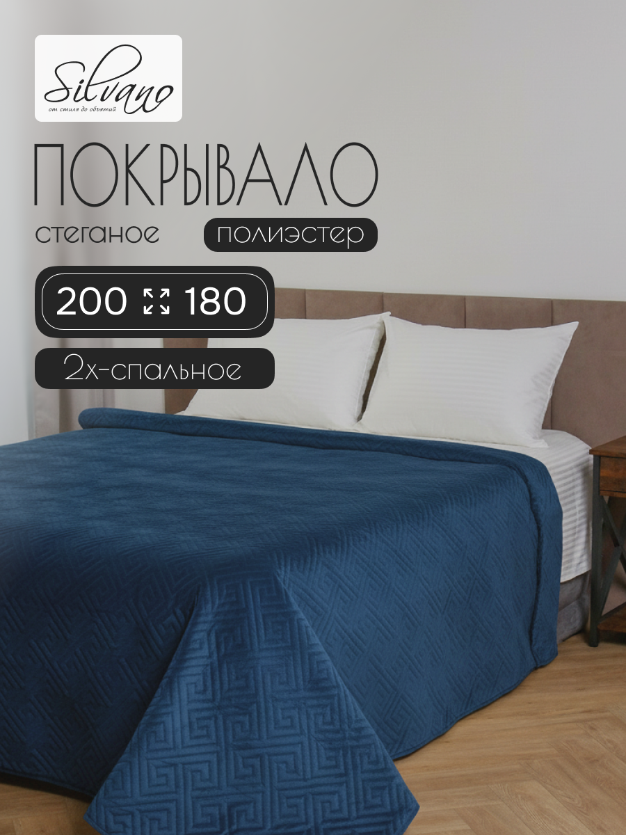 Покрывало на кровать двуспальное 200х180 см 100% полиэстер синее Silvano Ультрасоник Греция