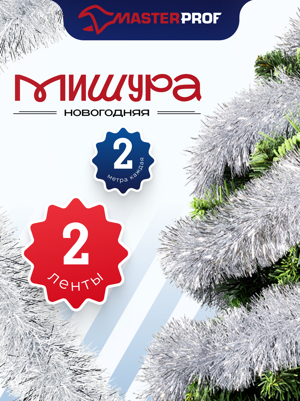 Мишура новогодняя набор на елку для дискотеки и праздника пушистая на проволоке серебристая 2 шт по 2 м