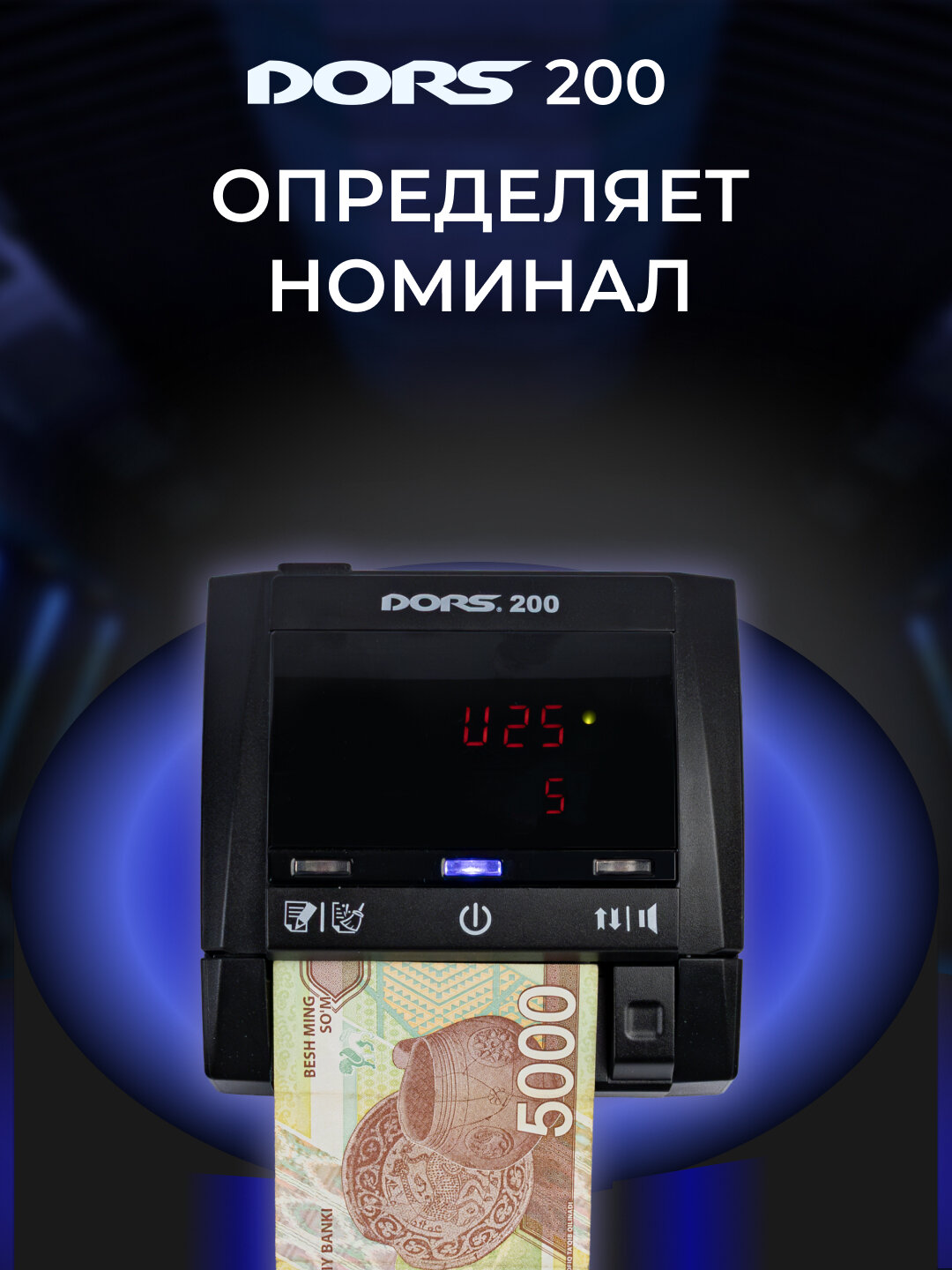 Детектор банкнот автоматический DORS 200 multi — фото 1