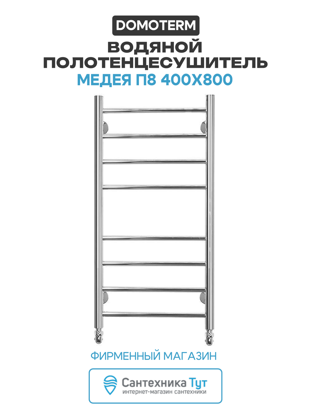 Водяной полотенцесушитель Domoterm Медея П8 400x800 нержавеющая сталь
