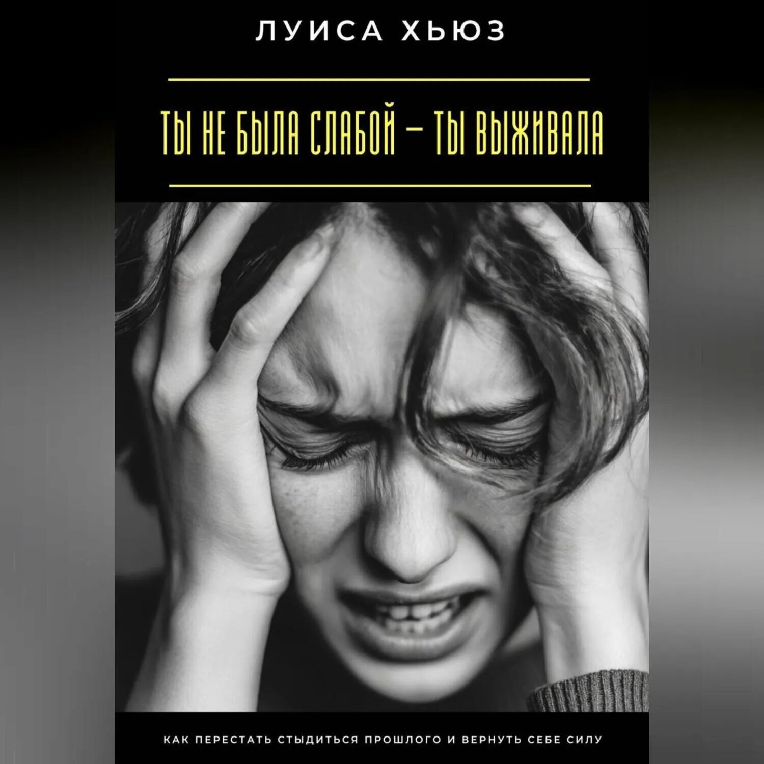 Ты не была слабой – ты выживала. Как перестать стыдиться прошлого и вернуть себе силу [Аудиокнига]