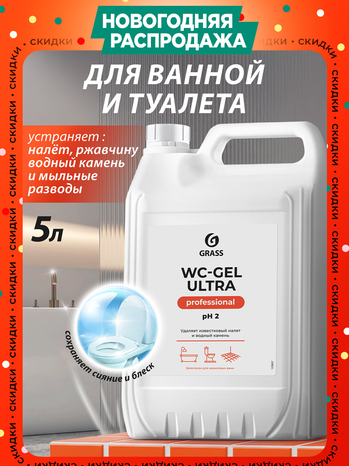 Чистящее средство Grass WC-gel ultra для сантехники ванной и туалета 5 л.