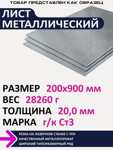 Изображение товара Лист металлический г/к 200х900х20,0 мм
