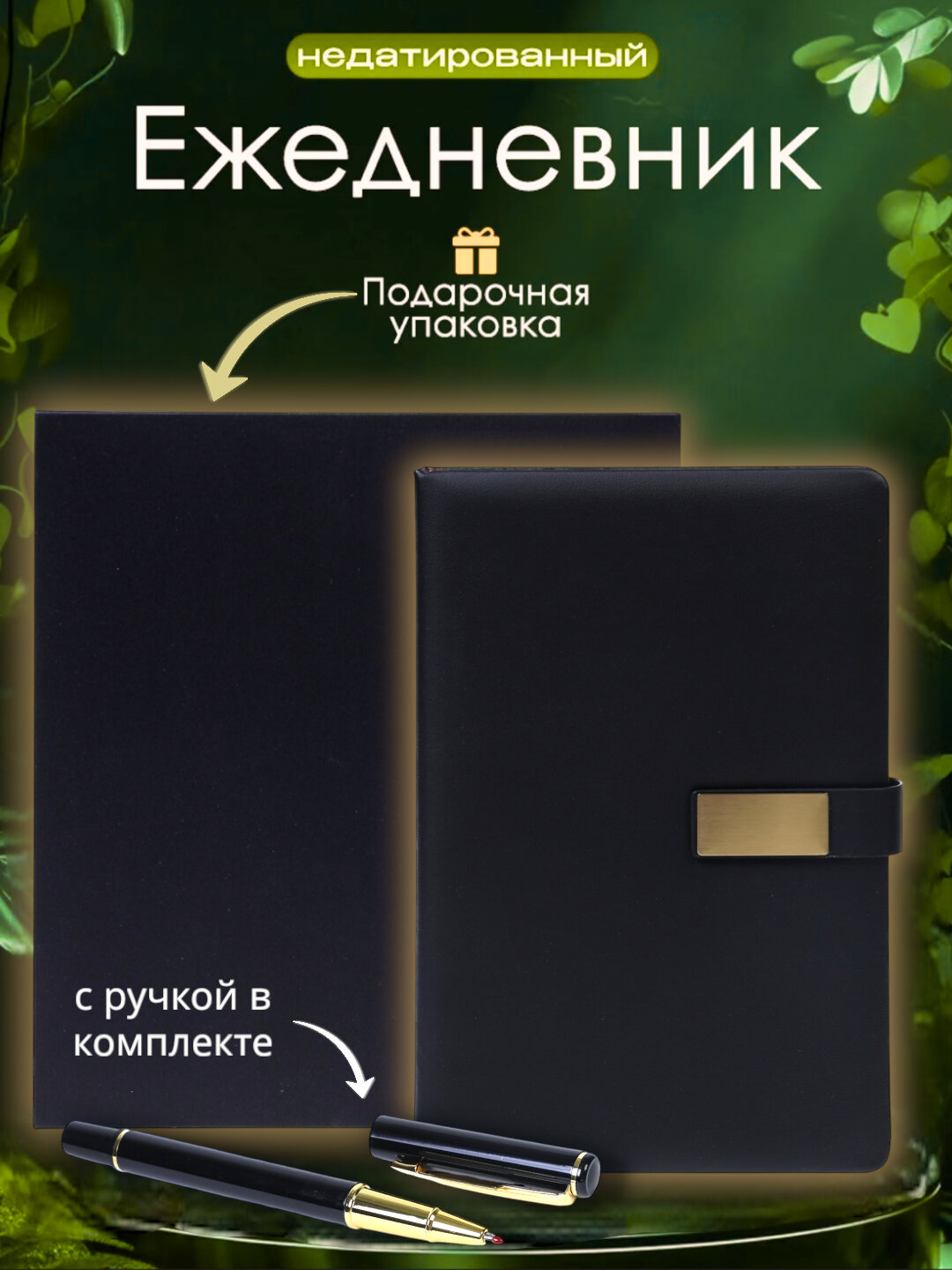 Мужской подарочный набор ежедневник в кожаной обложке и ручка подарочной упаковке блокнот