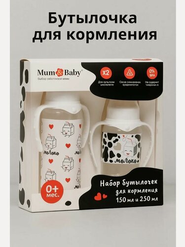 Изображение товара Подарочный набор бутылочек для кормления Mum&Baby "Люблю молоко", 150 и 250 мл