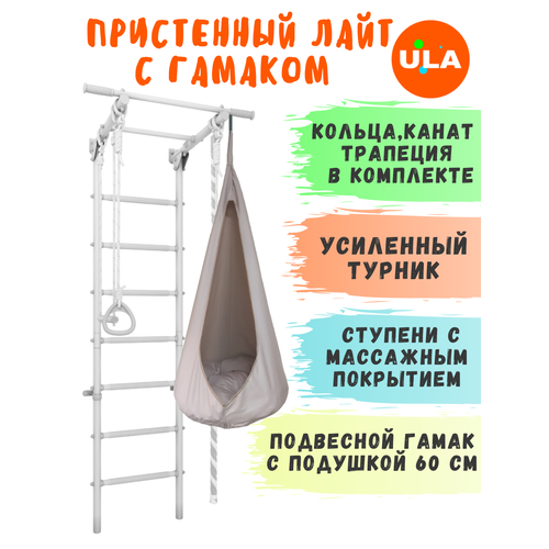 фото Шведская стенка детская лайт с гамаком, цвет пастель-бежевый ula
