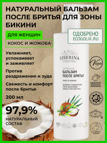 Изображение товара Siberina Натуральный бальзам после бритья «Кокос и жожоба» 200 мл