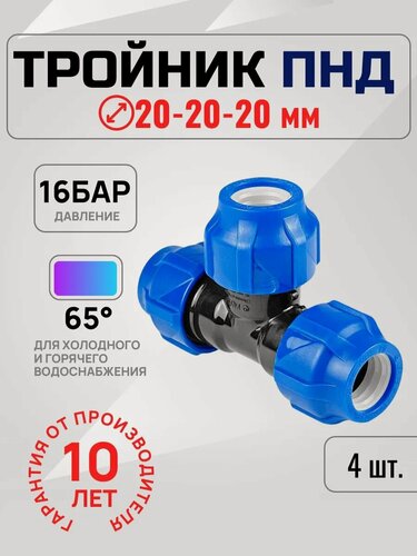 Изображение товара Тройник Valfex 20x20x20 ПНД, компрессионный, цанговый, 4 штуки