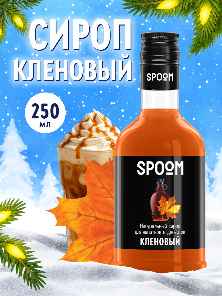 Cироп SPOOM Кленовый 250 мл