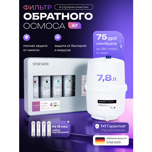 фото Фильтр обратного осмоса sendo by stoewer a7 + набор сменных картриджей k3+к4 (7 шт.)