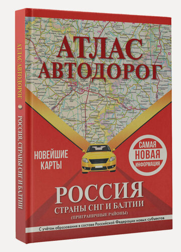 Изображение товара Атлас автодорог России, стран СНГ и Балтии (приграничные районы) (в новых границах)