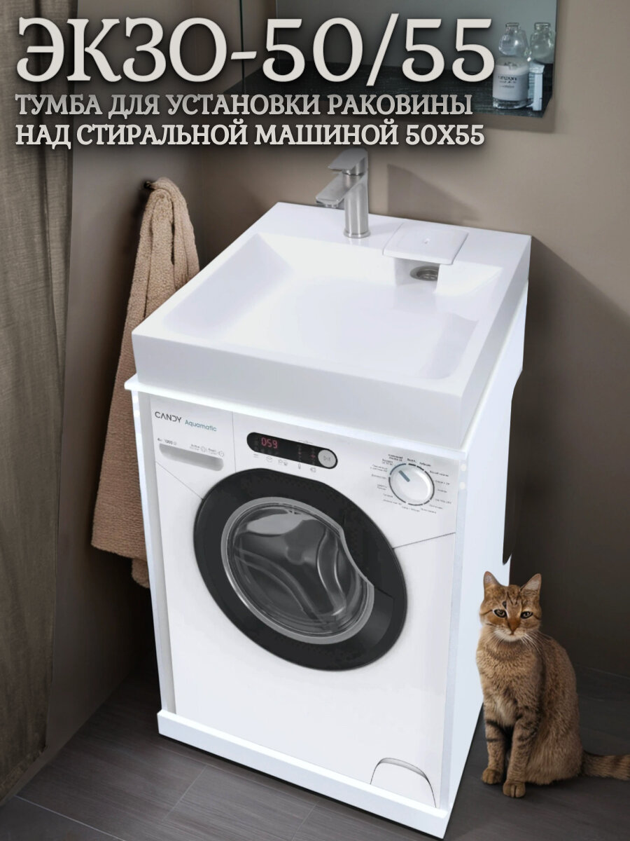 Тумба под раковину "Экзо-50/55" для установки над стиральной машиной