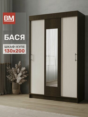 Изображение товара ВМ Мебель, Шкаф-купе с зеркалом, бася, 130х200 см, Венге/ Дуб молочный