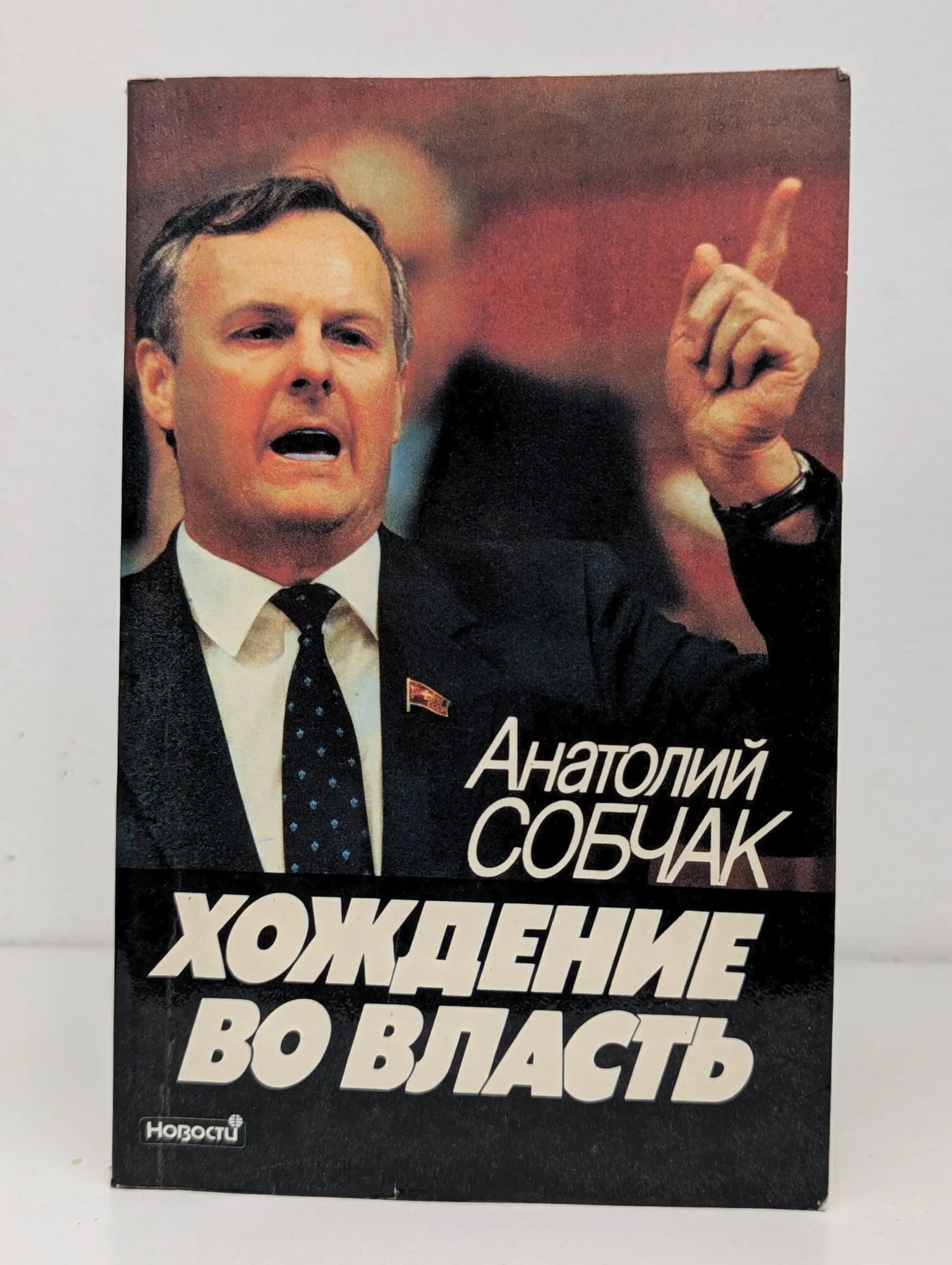 Хождение во власть Собчак Анатолий Александрович 1991