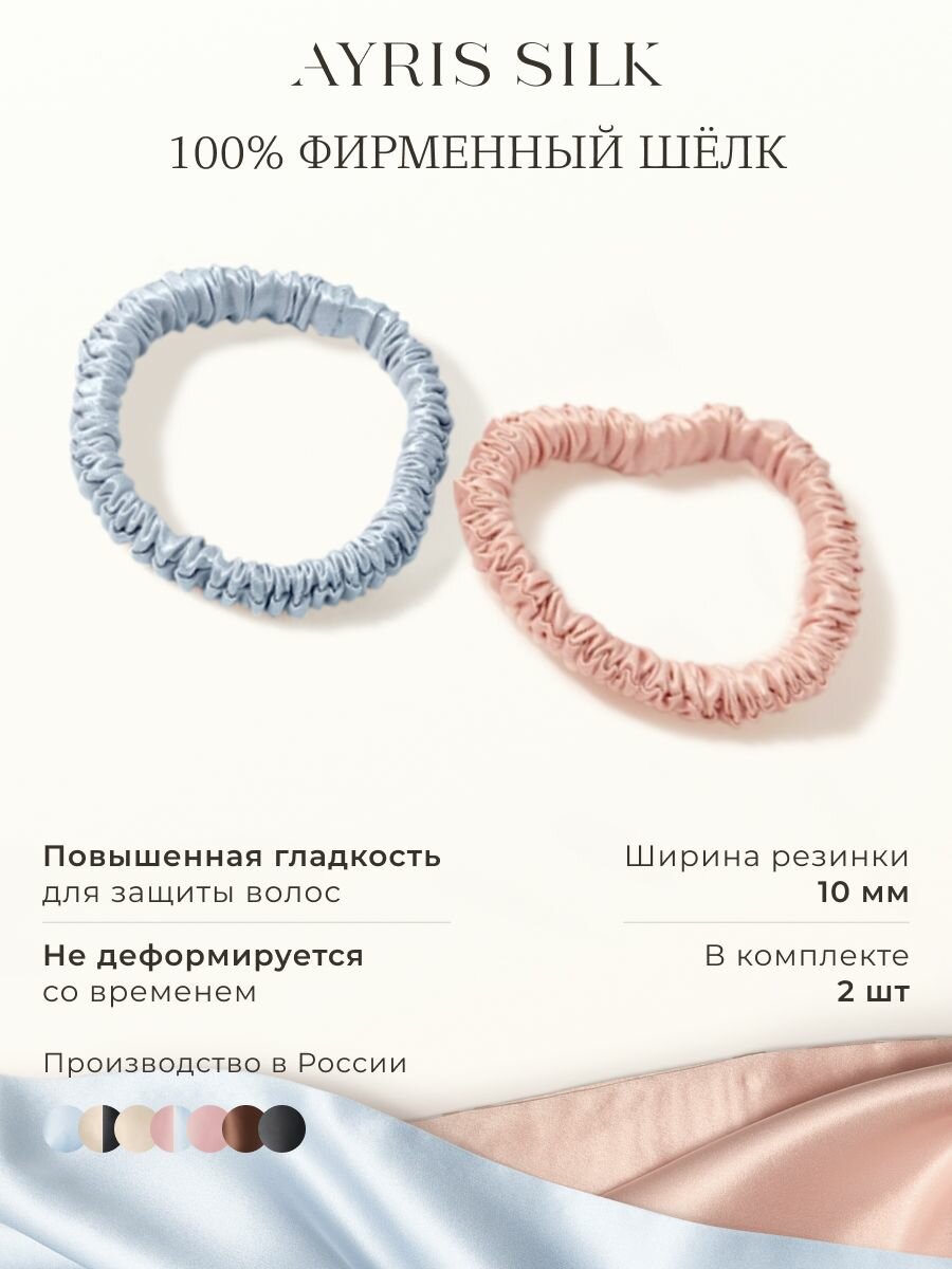 Шелковые резинки для волос Ayris Silk, элитный 100% натуральный шелк, цвет розовая пудра/серебристо-голубой (Узкие, 2 шт)